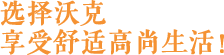 江西沃克家具有限公司企业文化